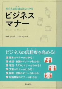 社会人の常識がわかる「ビジネスマナー」