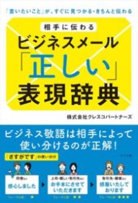 相手に伝わるビジネスメール「正しい」表現辞典