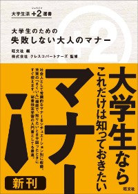 大学生のための　失敗しない大人のマナー