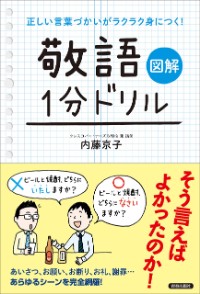 図解 正しい言葉づかいがラクラク身につく！「敬語」1分ドリル