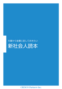 新社会人読本